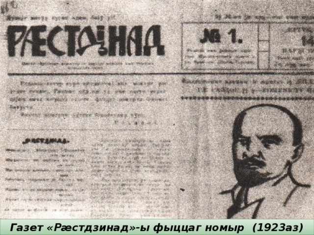 Газет «Рæстдзинад»-ы фыццаг номыр (1923аз) 
