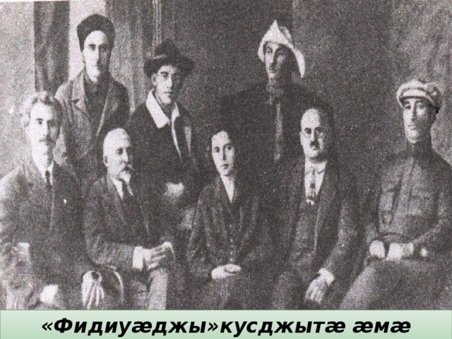 «Фидиуæджы»кусджытæ æмæ автортæ. 