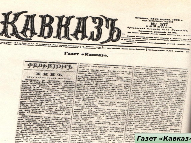 Газет «Кавказ» 