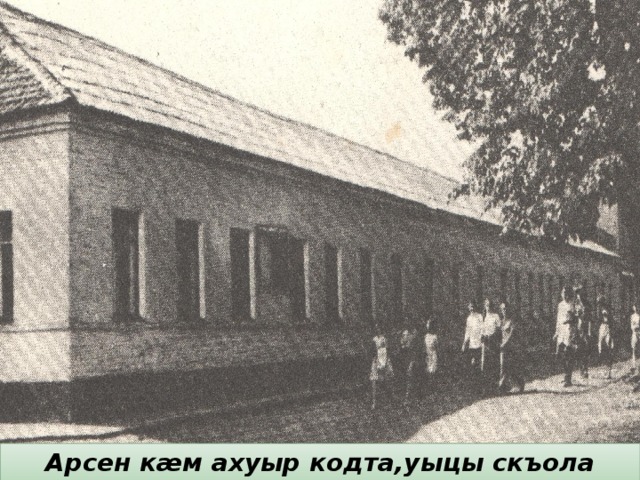 Арсен кæм ахуыр кодта,уыцы скъола Джызæлы . 