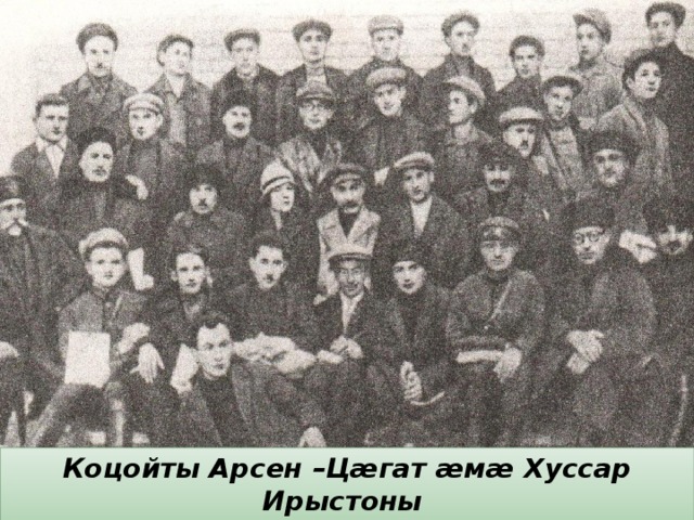 Коцойты Арсен –Цæгат æмæ Хуссар Ирыстоны фысджыты съезды делегат(1930азы) 