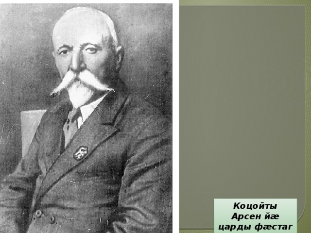 Коцойты Арсен йæ царды фæстаг азты 