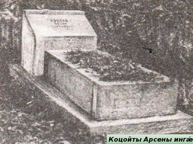 Коцойты Арсены ингǽн. 