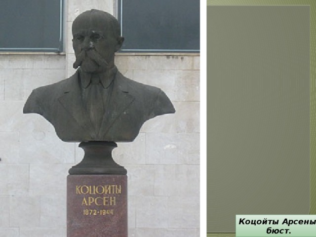 Коцойты Арсены бюст. 