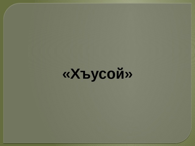 «Хъусой» 