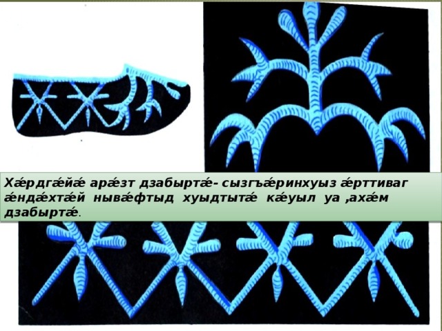 Хǽрдгǽйǽ арǽзт дзабыртǽ- сызгъǽринхуыз ǽрттиваг ǽндǽхтǽй нывǽфтыд хуыдтытǽ кǽуыл уа ,ахǽм дзабыртǽ . 