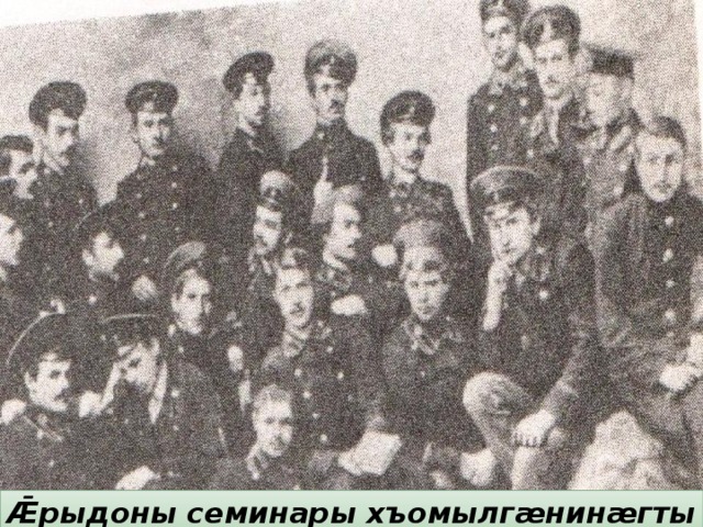 Ǣрыдоны семинары хъомылгæнинæгты формæ 