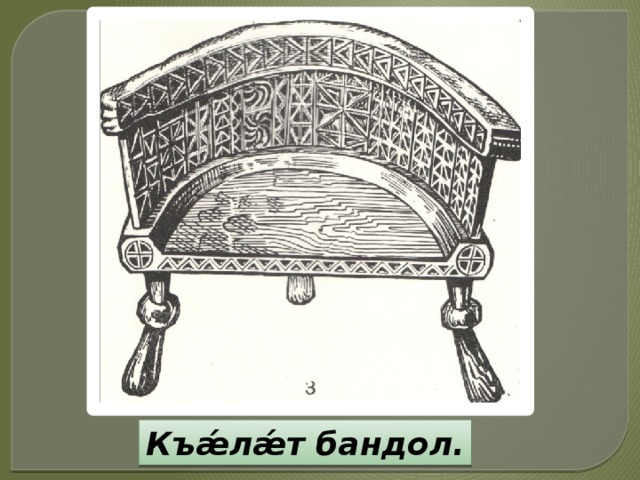 Къǽлǽт бандол. 