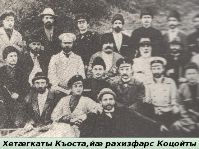 Хетæгкаты Къоста,йæ рахизфарс Коцойты Арсен 