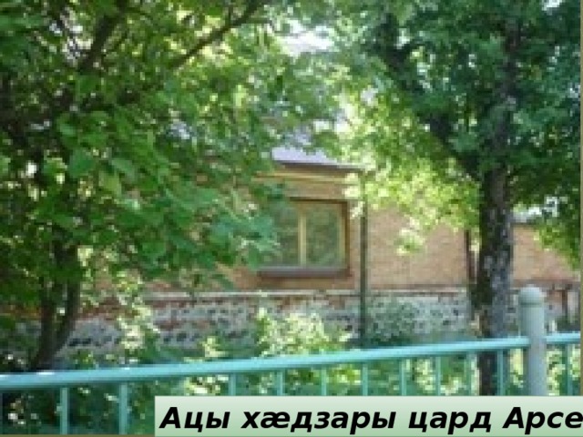Ацы хæдзары цард Арсен 