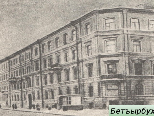 Бетъырбух 