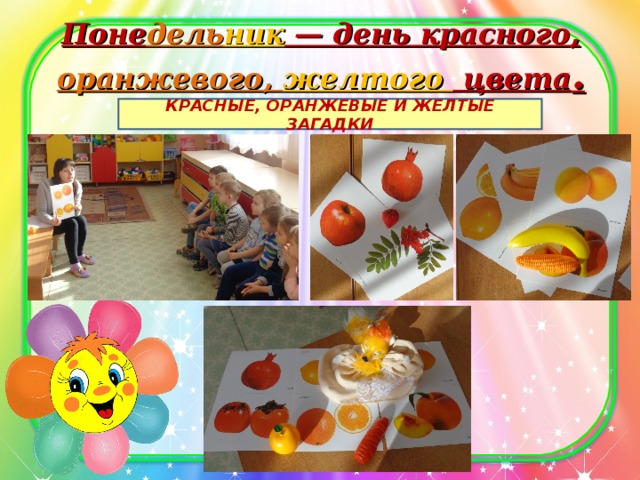 Поне дель ник — день красного, оранжевого, желтого цвета .   КРАСНЫЕ, ОРАНЖЕВЫЕ И ЖЕЛТЫЕ ЗАГАДКИ 