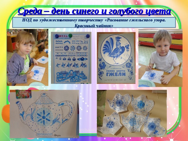 Среда – день синего и голубого цвета   НОД по художественному творчеству «Рисование гжельского узора. Красивый чайник» 