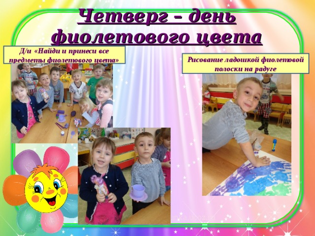 Четверг – день фиолетового цвета Д/и «Найди и принеси все предметы фиолетового цвета» Рисование ладошкой фиолетовой полоски на радуге 