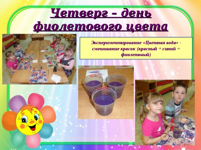 Четверг – день фиолетового цвета Экспериментирование «Цветная вода» - смешивание красок (красный + синий = фиолетовый) 
