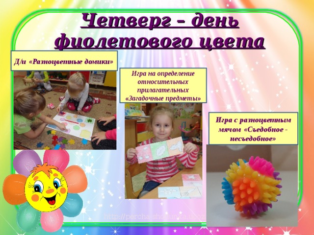 Четверг – день фиолетового цвета Д/и «Разноцветные домики» Игра на определение относительных прилагательных «Загадочные предметы» Игра с разноцветным мячом «Съедобное - несъедобное» 