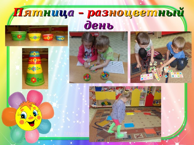 П я т н и ц а  – раз но цвет ный день 