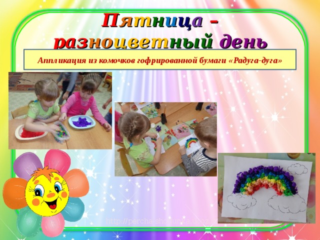 П я т н и ц а  – раз но цвет ный день Аппликация из комочков гофрированной бумаги «Радуга-дуга» 