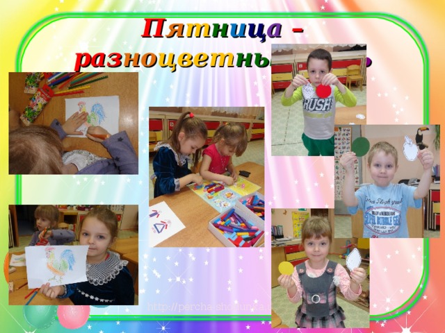 П я т н и ц а  – раз но цвет ный день 