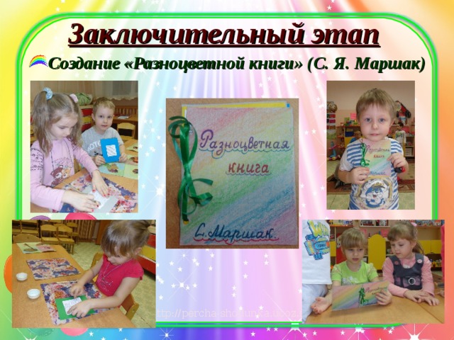 Заключительный этап Создание «Разноцветной книги» (С. Я. Маршак) 