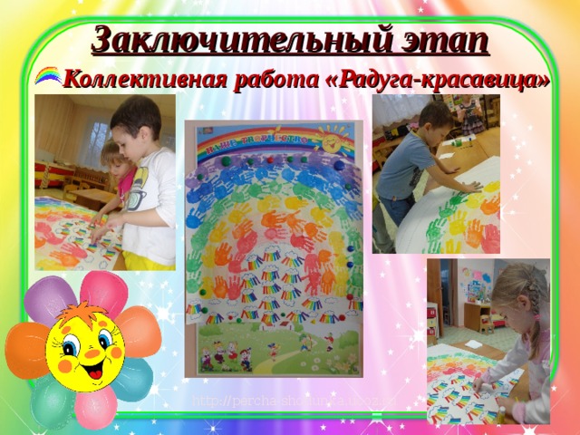 Заключительный этап Коллективная работа «Радуга-красавица» 