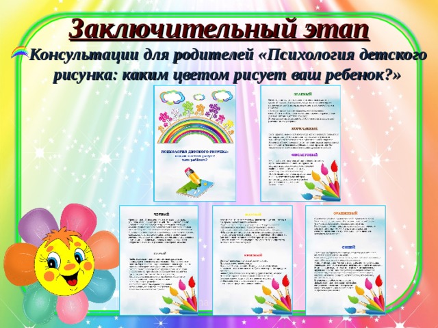 Заключительный этап Консультации для родителей «Психология детского рисунка: каким цветом рисует ваш ребенок?» 