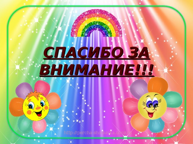 СПАСИБО ЗА ВНИМАНИЕ!!! 