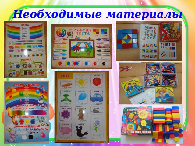 Необходимые материалы 