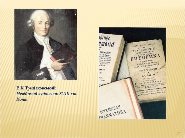 В.К.Тредіаковський. Невідомий художник XVIII ст. Копія  
