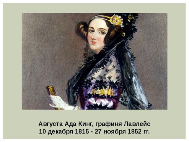 Августа Ада Кинг, графиня Лавлейс 10 декабря 1815 - 27 ноября 1852 гг. 