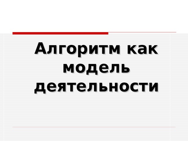Алгоритм как модель деятельности 