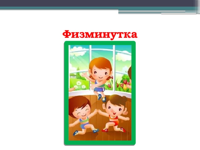 Физминутка 