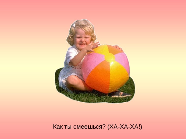 Как ты смеешься? (ХА-ХА-ХА!) 