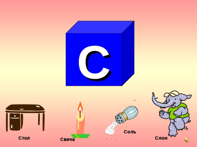 С Соль Стол  Слон Свеча 