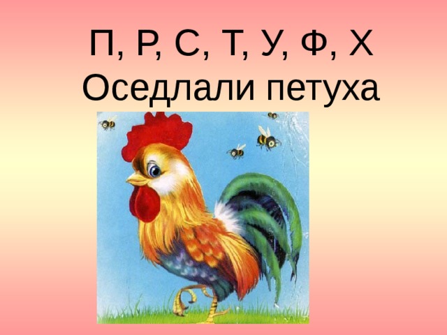 П, Р, С, Т, У, Ф, X  Оседлали петуха 
