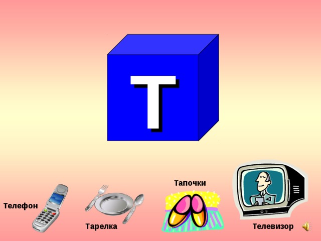 Т Тапочки Телефон Тарелка  Телевизор 