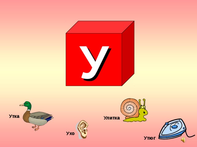 У Утка Улитка Ухо Утюг 