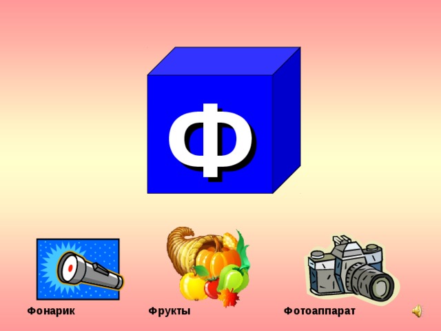 Ф Фрукты  Фотоаппарат Фонарик 