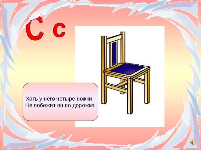 Хоть у него четыре ножки, Не побежит он по дорожке . 
