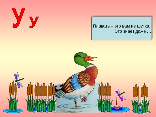 Плавать – это вам не шутка.  Это знает даже … 