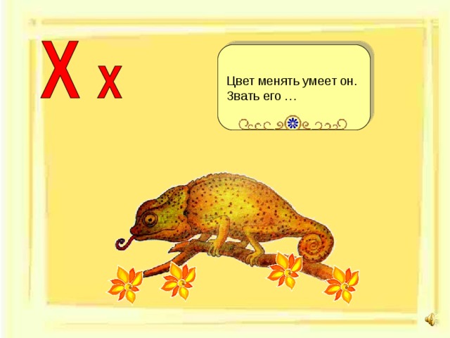 Цвет менять умеет он. Звать его … 