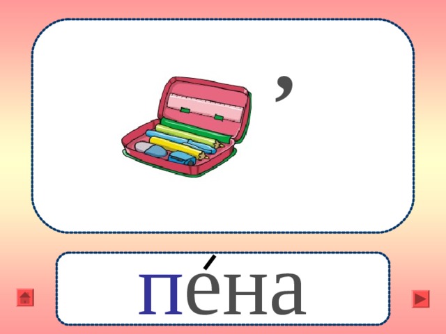 , п ена 