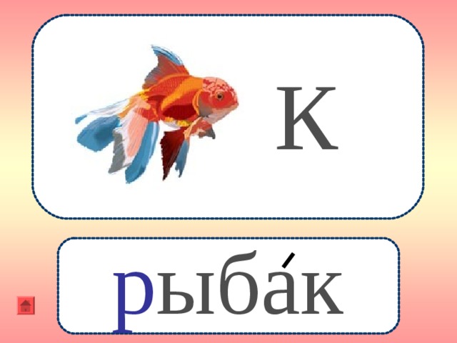 К р ыбак 
