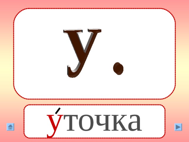 у точка 