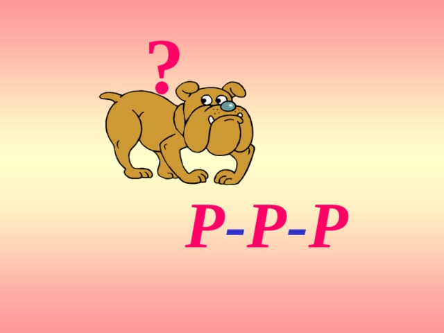 ? Р - Р - Р 