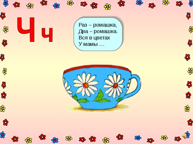 Раз – ромашка, Два – ромашка. Вся в цветах У мамы … 