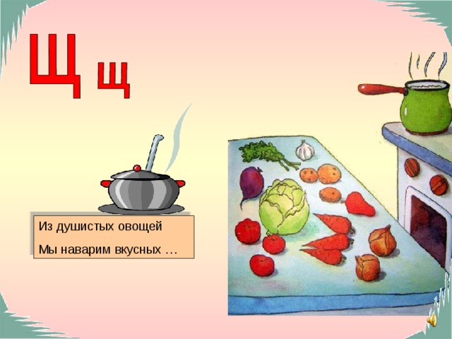 Из душистых овощей Мы наварим вкусных … 