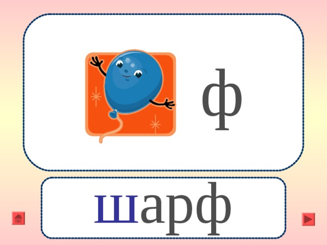ф ш арф 