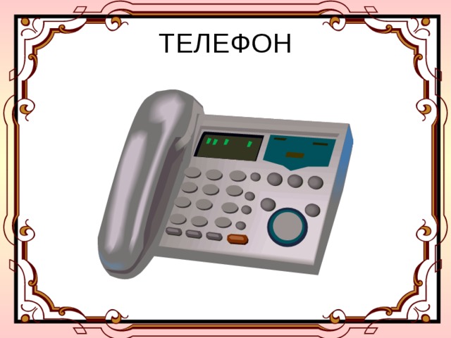 ТЕЛЕФОН 