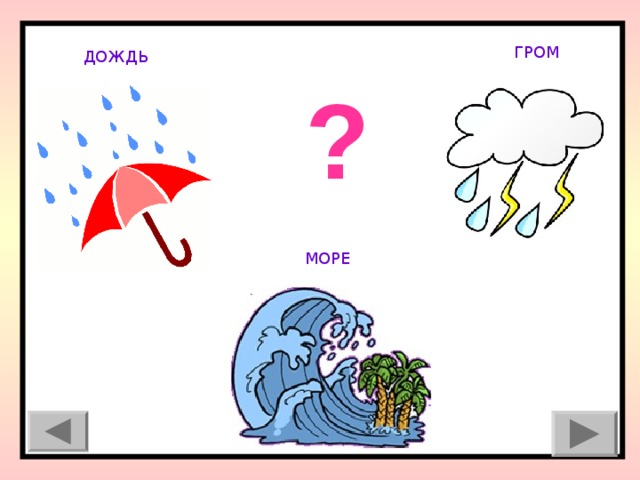 ГРОМ ДОЖДЬ ? МОРЕ 